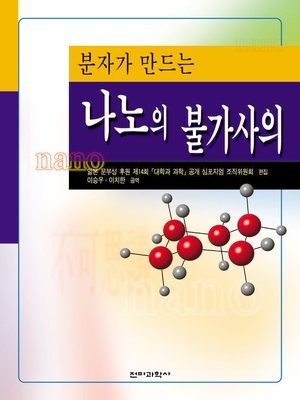 cover image of 분자가 만드는 나노의 불가사의